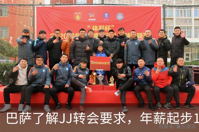 巴萨了解JJ转会要求，年薪起步100万欧元并直升一队