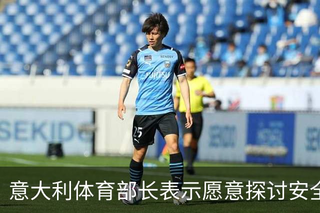 意大利体育部长表示愿意探讨安全站席政策，但不适用于2032年欧冠