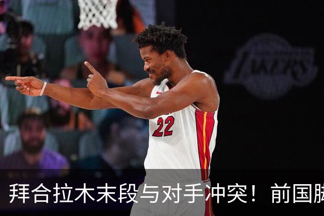 拜合拉木末段与对手冲突！前国脚认为提前上场可避免黄牌