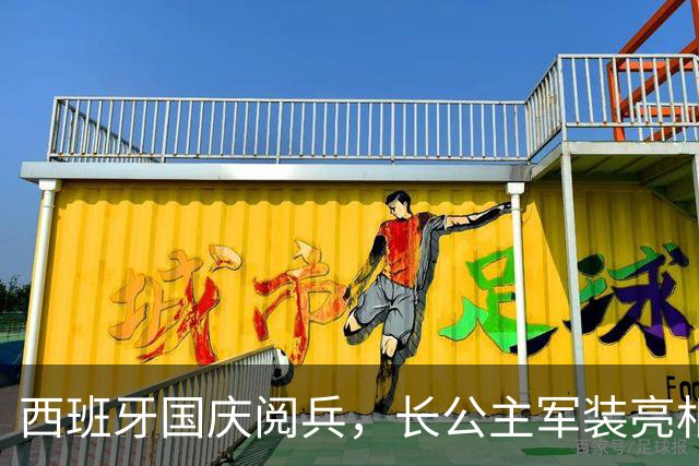 西班牙国庆阅兵，长公主军装亮相，妹妹默默陪衬