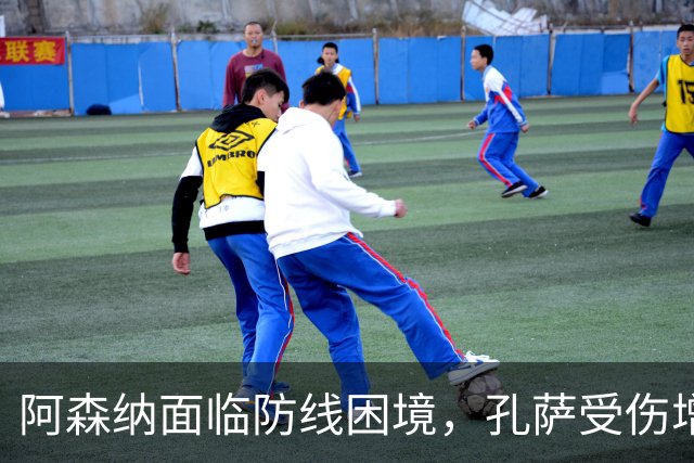 阿森纳面临防线困境，孔萨受伤增添不确定性