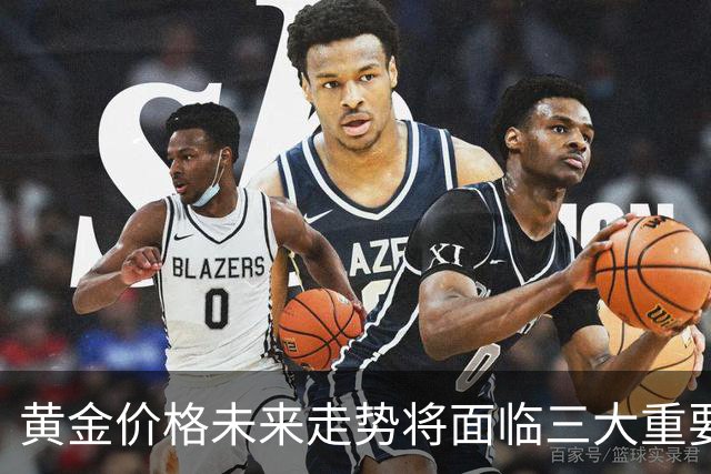 黄金价格未来走势将面临三大重要变化